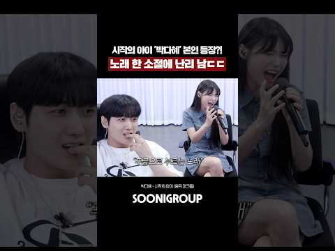 시작의 아이 박다혜 본인 등장 노래 한 소절에 난리 남ㄷㄷ