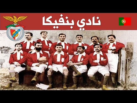 انديه عالميه في سطور نادي بنفيكا البرتغالي