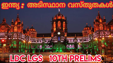 ഇന്ത്യ : അടിസ്ഥാന വസ്തുതകൾ 1 mock test, ldc lgs, 10th preliminary exam #missionpsc.