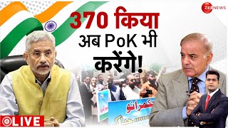 जयशंकर ने PoK प्लान बता दिया | Jaishankar on PoK | Pakistan India News | Latest Update | Hindi News