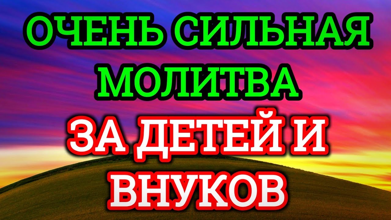 ♥️МОЩНАЯ МОЛИТВА ЗА ДЕТЕЙ И ВНУКОВ СОХРАНИ ЭТУ МОЛИТВУ И ЧИТАЙ КАЖДЫЙ ДЕНЬ УТРОМ И ВЕЧЕРОМ