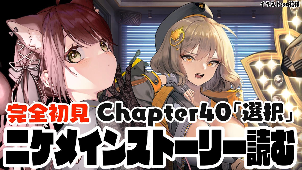 【#勝利の女神nikke 】完全初見でメインストーリーChapter40「選択」読む！　【#nikke 】