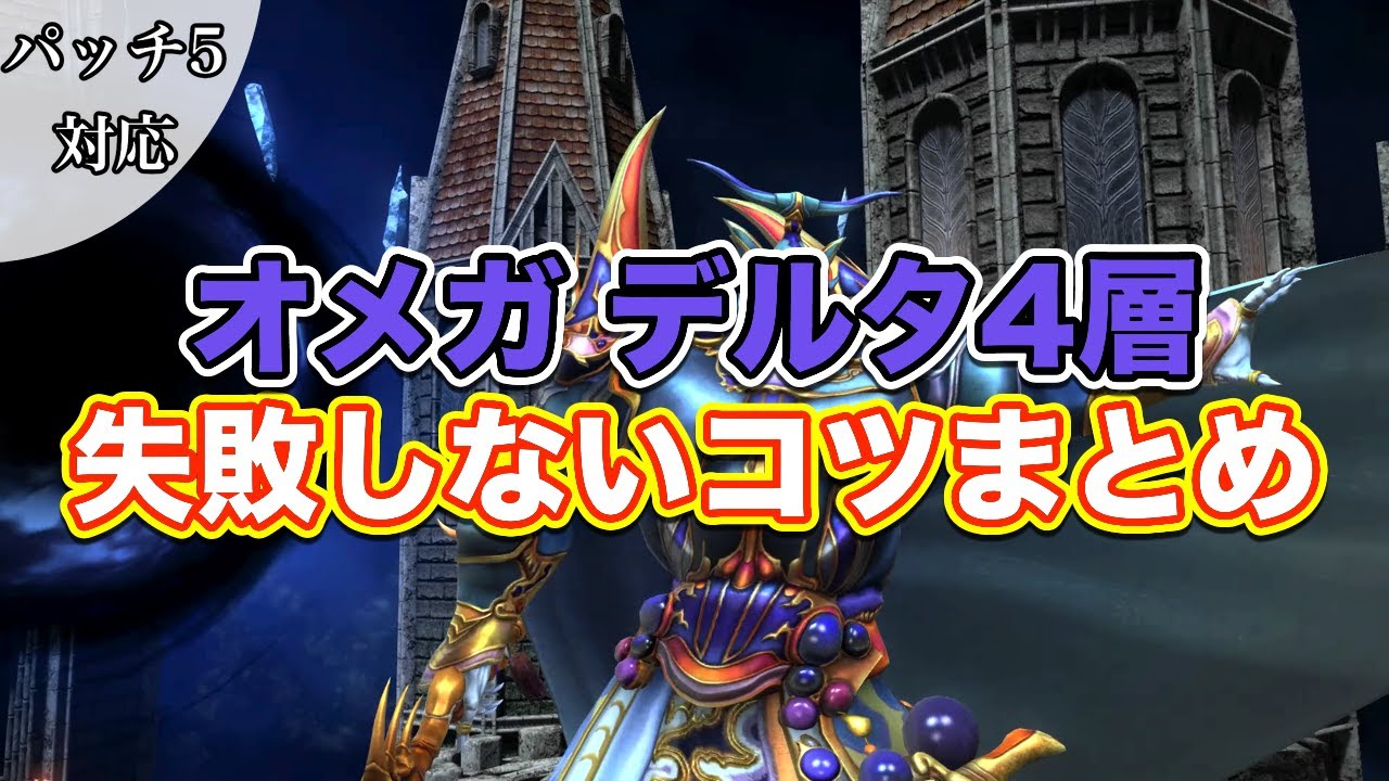 Ff14 オメガデルタ4層失敗しないコツまとめ サクッと復習予習 ノーマルレイド パッチ5対応 Youtube