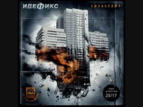 идефикс feat. бледный 25/17 - карусель