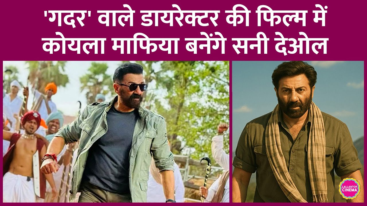 Sunny Deol इतने व्यस्त चल रहे हैं कि Gadar 3 को Postpone कर, Anil Sharma की Coal King में काम करेंगे