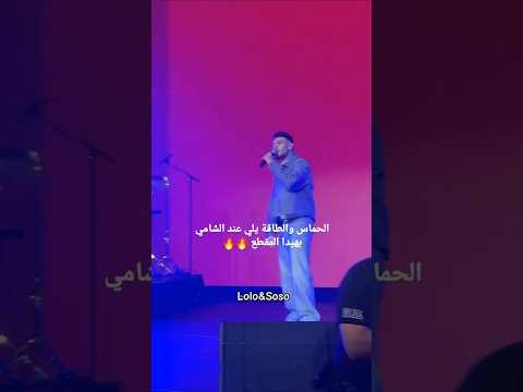 الحماس والطاقة يلي عند الشامي بهيدا المقطع اكسبلور لايك اشتراك الشامي ستوريات ترند فولو