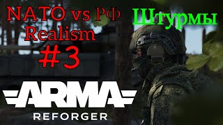 Arma Reforger - Штурмы #3