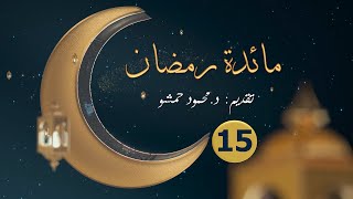 مائدة رمضان 15 || برنامج يومي || تقديم د. محمود حمشو