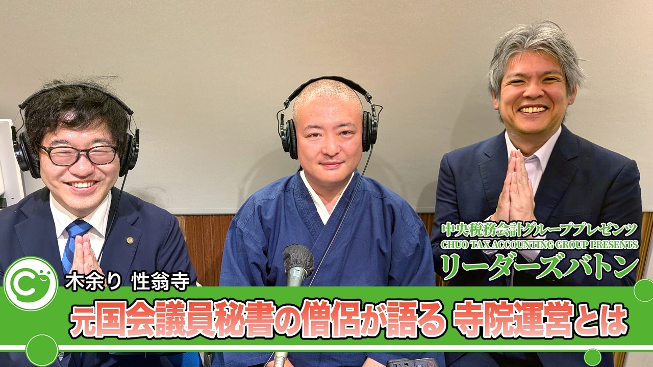 元国会議員秘書の僧侶が語る！寺院運営とは。