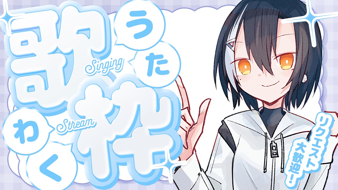 【#新人VTuber】いつもの深夜歌枠【鈴谷かがみ】