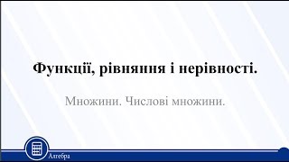 Урок 1. Алгебра 10 клас Урок 1. Алгебра 10 клас