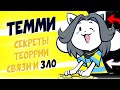 О ЧЁМ МОЛЧАТ ТЕММИ? Секреты Андертейла тайны Деревня Темми Undertale теории