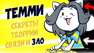 О ЧЁМ МОЛЧАТ ТЕММИ? Секреты Андертейла тайны Деревня Темми Undertale теории