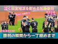 【20240421】泣く田宮裕涼を慰める加藤豪将。勝利の瞬間から一丁締めまで。