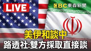🔴直播／美伊談判今14時登場！川普喊話：海峽很快開放／PAKISTAN: US IRAN TALKS