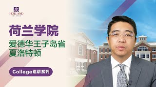 荷兰学院 - 加拿大移民热门院校深度解读系列【第15集】