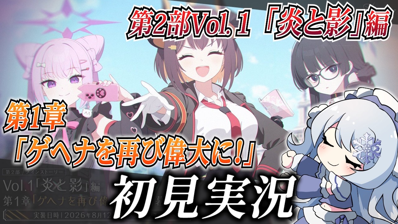 【ブルアカ】第2部Vol.1 「炎と影」編 第1章「ゲヘナを再び偉大に!」を初見実況!【ブルーアーカイブ-Blue Archive-】