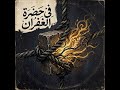 في حضرة الغفران