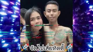 🔥ถอนคำสาบาน🚀ผู้ชายผีเสื้อ🚀#เสี่ยทิดตี้#สายปาร์ตี้