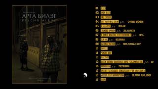 Ka, Zugii (Arga Bileg album) - 16 Mongol ulus mandutugai ft GB, Amra, Tuka, Jonon