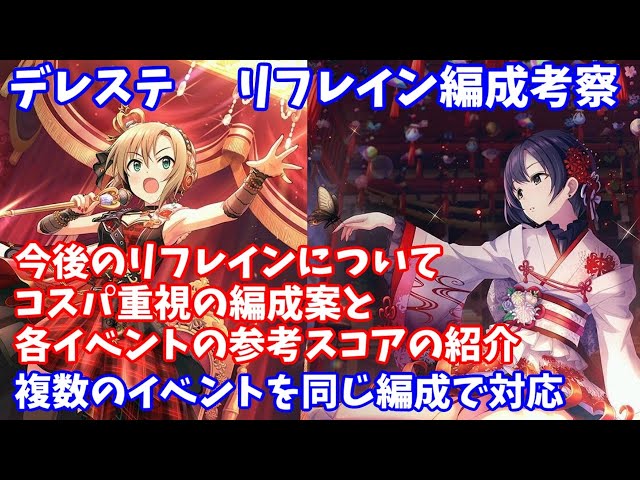 デレステ 今後のリフレイン編成考察その2 各イベント編成案と参考スコア Youtube デレステ 今後のリフレイン編成考察その2 各イベント編成案と参考スコア Youtube