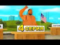 ПУТЬ БОМЖА ДО ГУБЕРНАТОРА в GTA SAMP #4