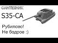 S35ca бой 9 фрагов