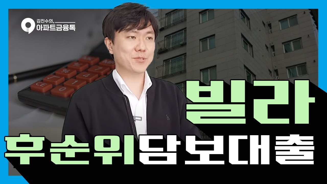 빌라후순위담보대출 시원솔직하게 풀어봅니다! 😎🙂 ㅣ#빌라담보대출 #빌라대출 #규제지역 #비규제지역 #빌라후순위담보대출