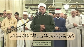 فجريات - تلاوة مباركة من سورة البقرة للشيخ محمد فوزي البربري