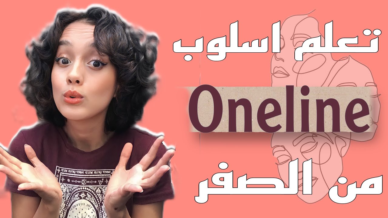 ماذا احتاج لتعلم اسلوب رسم Oneline || ادوات، كورسات، تطبيقات