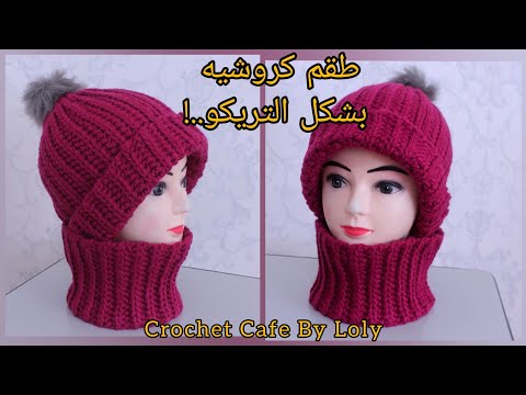 كروشيه آيس كاب مع كولة بنفس شكل التريكو خيط إليز ماكسي قناة كروشيه كافيه