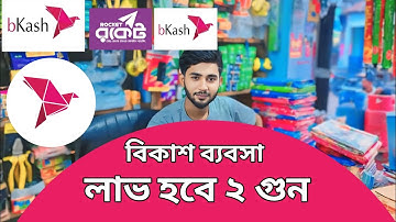 বিকাশ এজেন্ট ব্যবসা || Bkash Agent business 2025 | Bkash business tips