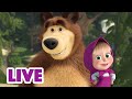 🔴 LIVE! 瑪莎與熊 - 🌳 森林生活 🏠 | Masha and The Bear