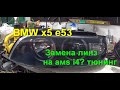 BMW х5 е53 замена линз на AMS z4,тюнинг, реставрация оптики