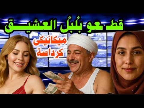 قطــــعو العضو الذكرى للعشــــيق ابشــــع جــريمة بكرداسة حكـــاية خيـــانة لمــدة 5 سنو ت