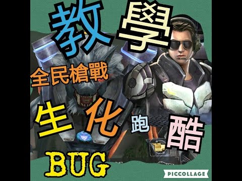 【神王】全民槍戰 生化跑酷轉場BUG教學 + 兩躲點教學