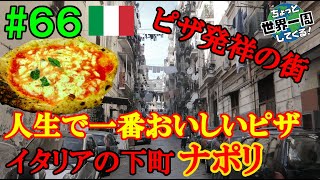 #66【世界一のピザ】本当に美味しいピザは余計なものを乗せないんだと知った（ナポリ / イタリア⑥）世界一周