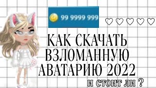 Как Скачать Взломанную  АВАТАРИЮ 2022|обзор|