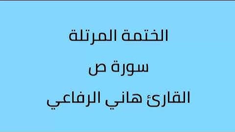 سورة ص القارئ هاني الرفاعي