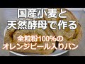 【 天然酵母パン 】国産小麦とホシノ天然酵母で作る全粒粉100％にオレンジピールを入れたパンの作り方