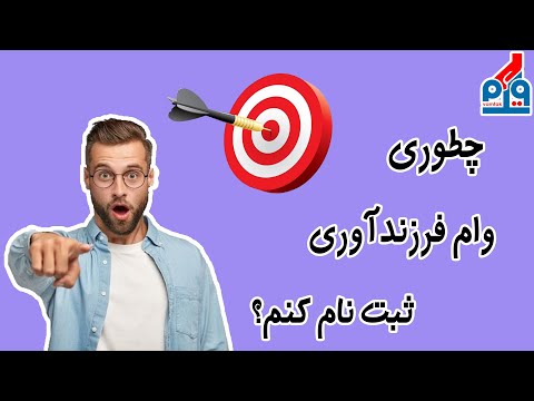 شرایط دریافت وام فرزندآوری