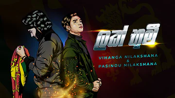 ලක් භූමී - Lak Bhumi - Vihanga Nilakshana & Pasindu Nilakshana