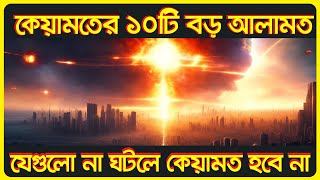 কেয়ামতের ১০টি বড় আলামত। যা না ঘটলে কেয়ামত সংগঠিত হবে না। peakhour