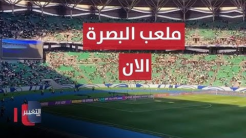 من داخل ملعب البصرة .. اجواء حماسية قبل مباراة العراق والأردن