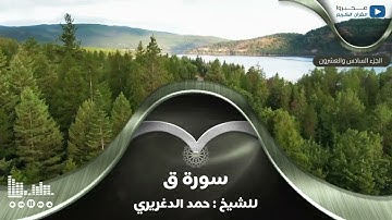 سورة ق للشيخ : حمد الدغريري