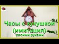 Часы с кукушкой (имитация) - своими руками