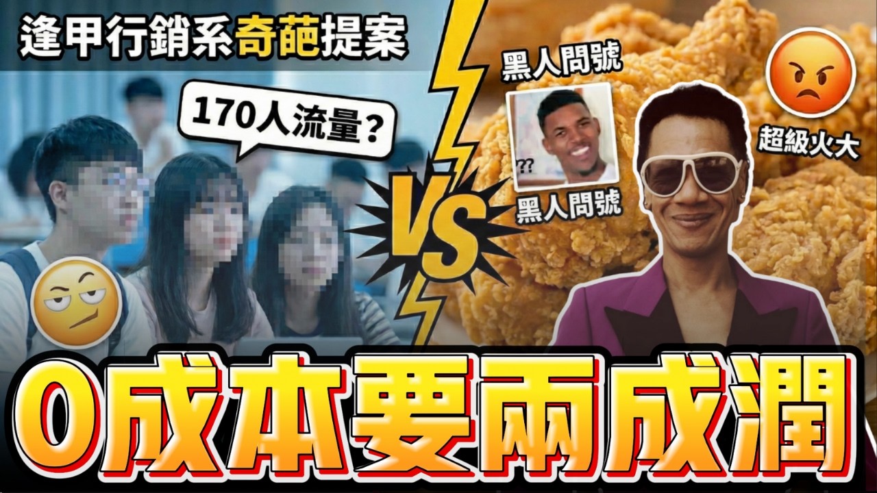 原來炸雞分潤也能82開? 大談逢甲大學行銷系炎上事件 ft@withmyhomies0616 | 帥搞連線