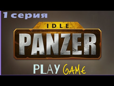 Idle Panzer (Прохождение Panzerl) ►#1