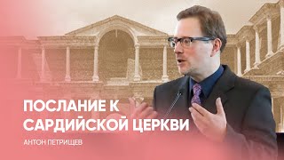 Сардис. Послание к 7 церквам книги Откровение // Заокская церковь адвентистов