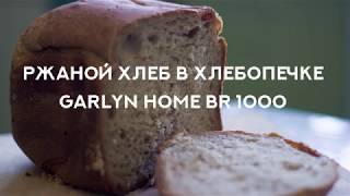 Рецепт ржаного хлеба в хлебопечке GARLYN Home BR-1000 Рецепт ржаного хлеба в хлебопечке GARLYN Home BR-1000